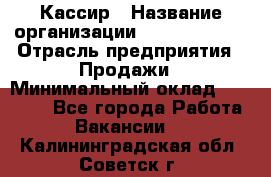 Кассир › Название организации ­ Burger King › Отрасль предприятия ­ Продажи › Минимальный оклад ­ 18 000 - Все города Работа » Вакансии   . Калининградская обл.,Советск г.